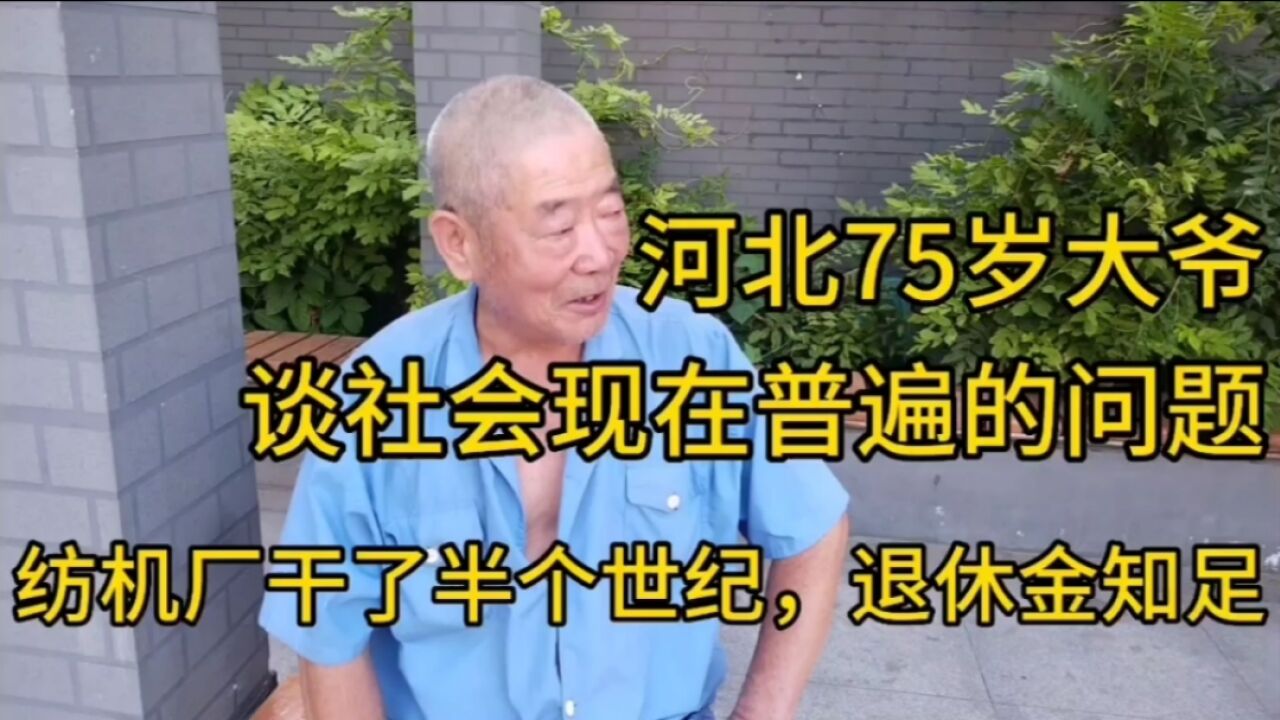 河北75大爷,谈社会普遍问题,纺织厂干半个世纪,退休金知足!