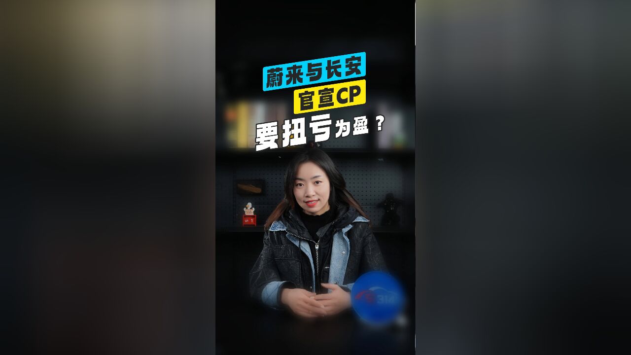 蔚来与长安官宣CP,扭亏为盈?想都别想!