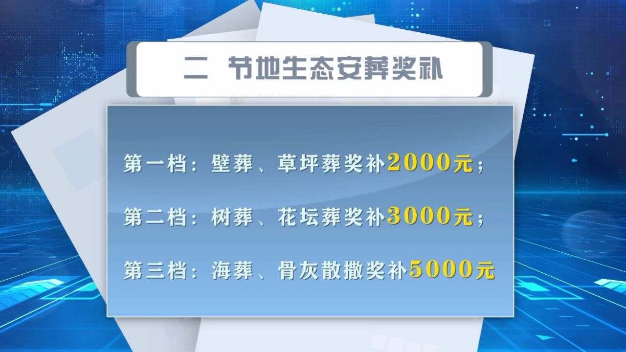 补助奖补1058.5元5000元不等! 西安市惠民殡葬政策来戳→