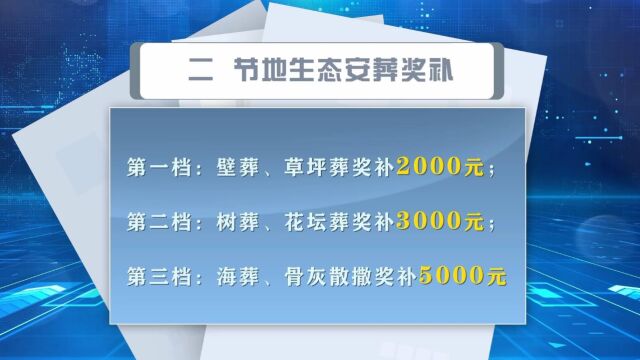 补助奖补1058.5元5000元不等! 西安市惠民殡葬政策来戳→