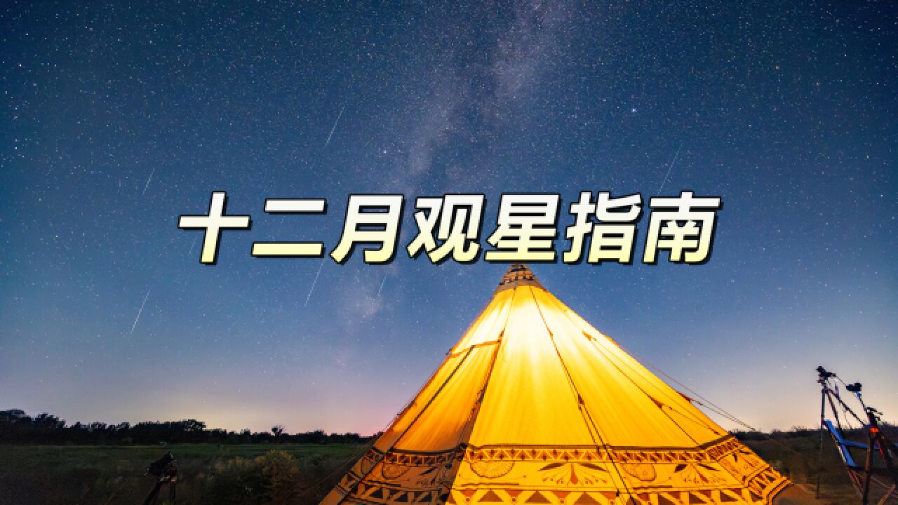 年度最佳流星雨!听说我十二月的夜空中有什么好看的