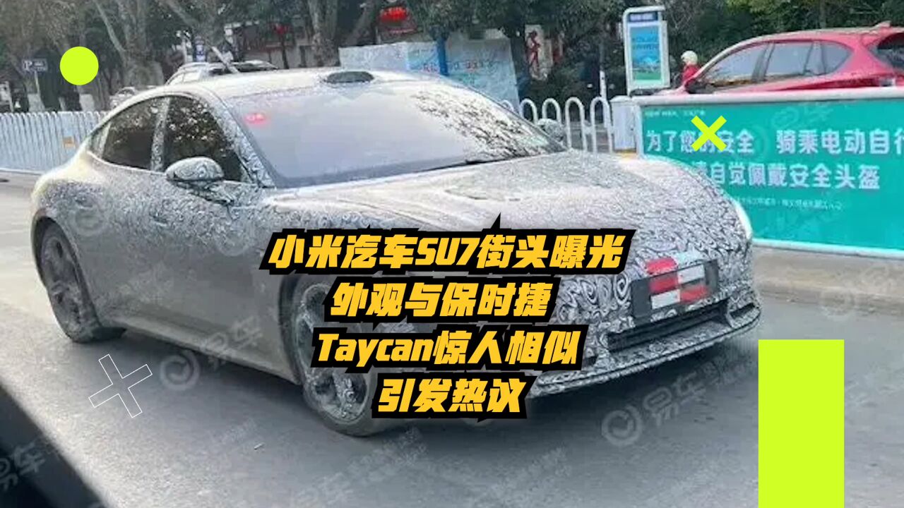 小米汽车SU7街头曝光,外观与保时捷Taycan惊人相似,引发热议