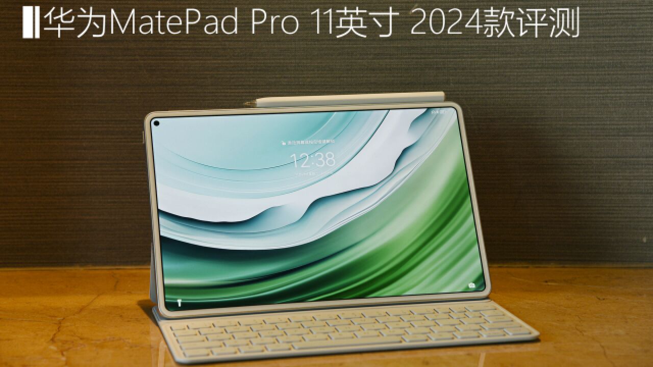 华为MatePad Pro 11英寸 2024款首测:搭载厉害的智能保电技术