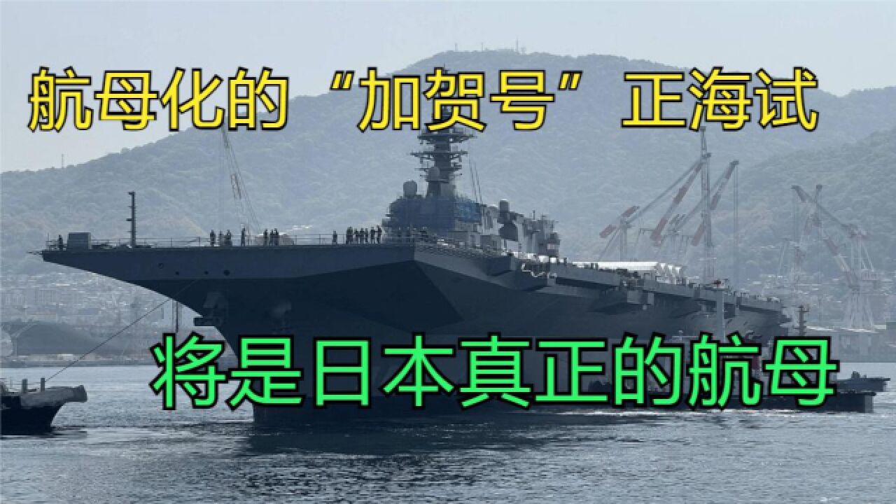 遏制中国的先锋,航母化的“加贺号”正海试,将是日本真正的航母