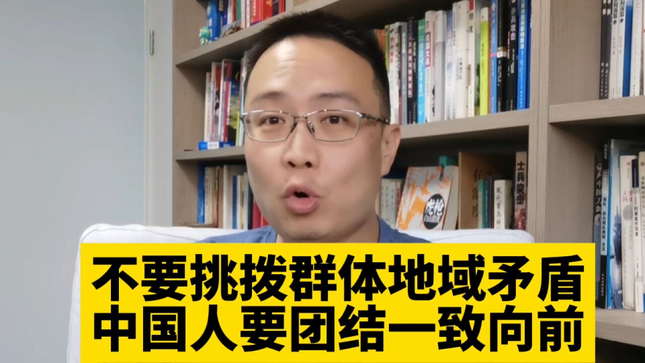 不要挑拨群体地域矛盾,中国人要团结一致向前!