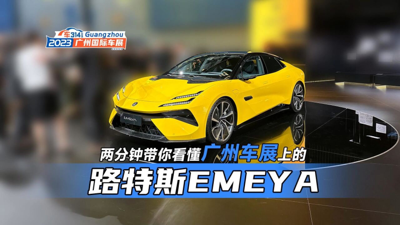 两分钟看懂广州车展上的路特斯EMEYA