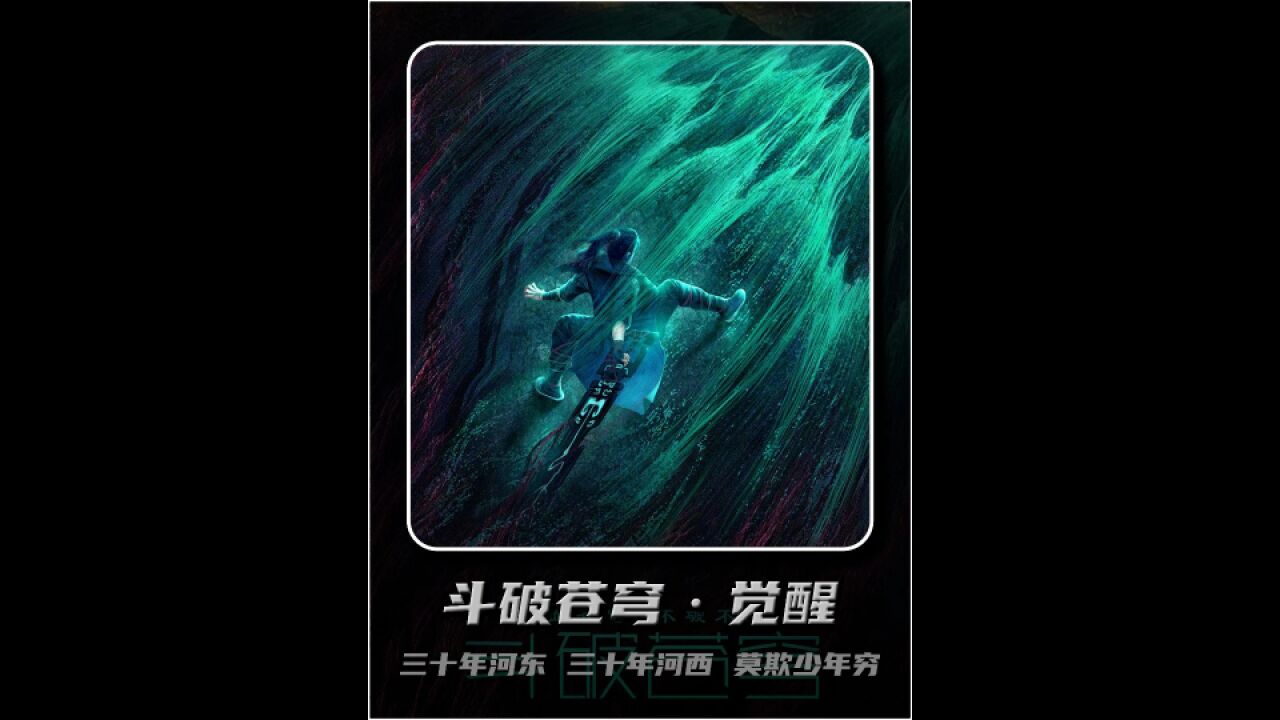 斗破苍穹出电影版了,再也不是斗气化马了! (斗破苍穹)