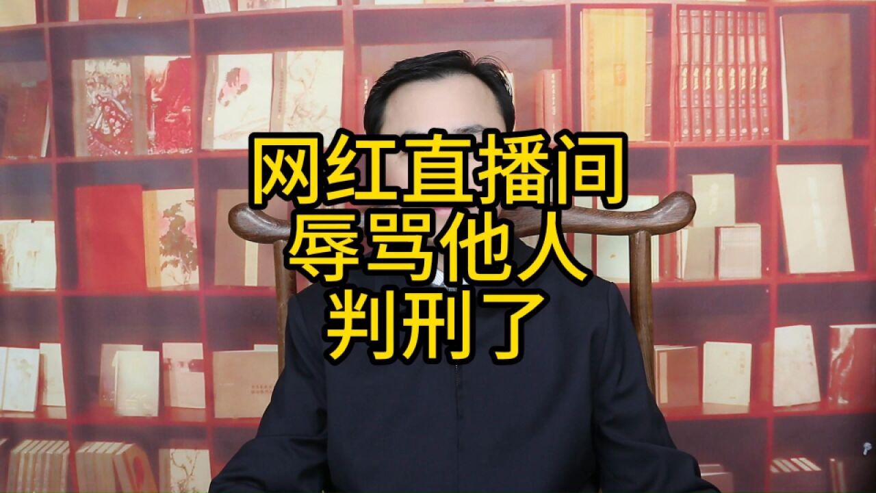 网红直播间辱骂他人,判刑1年,犯了什么罪?