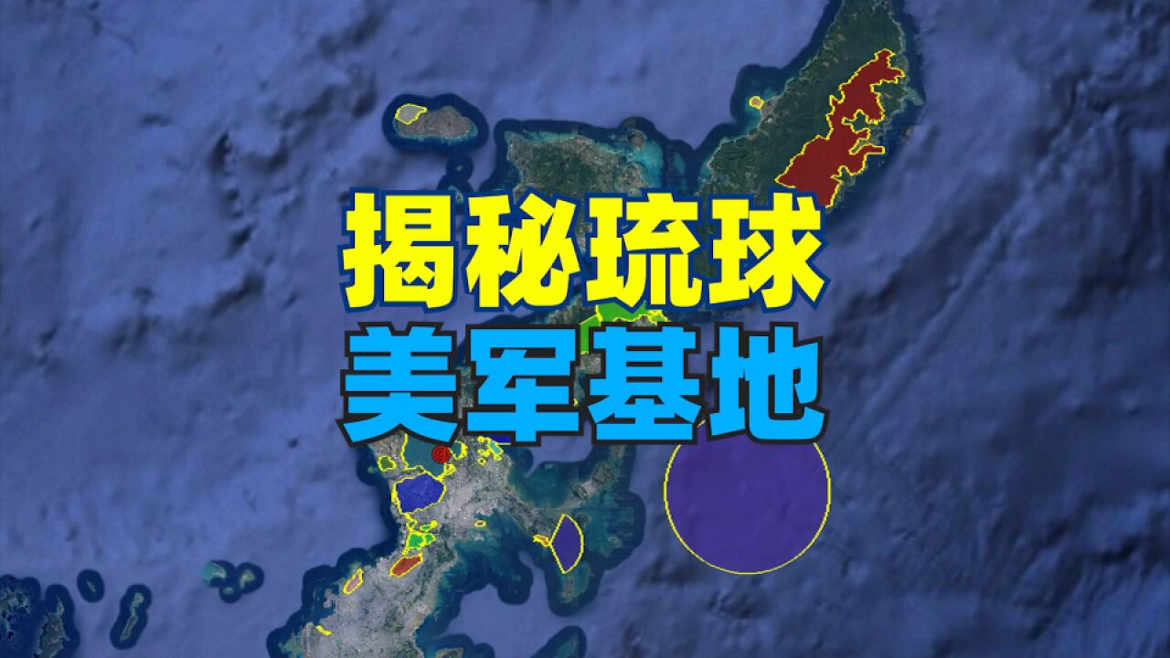 美军在琉球岛上有多少军事基地?8分钟揭开这座岛屿的神秘面纱