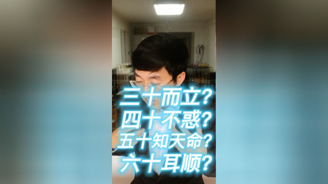 三十而立?四十不惑?五十知天命?六十耳顺?