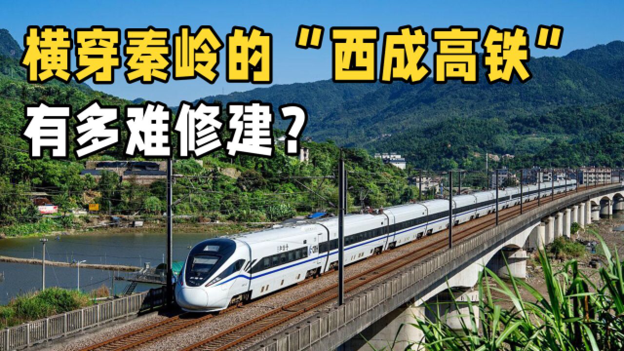 横穿秦岭连接大西南:西成高铁是如何修建的?基建还得看中国!