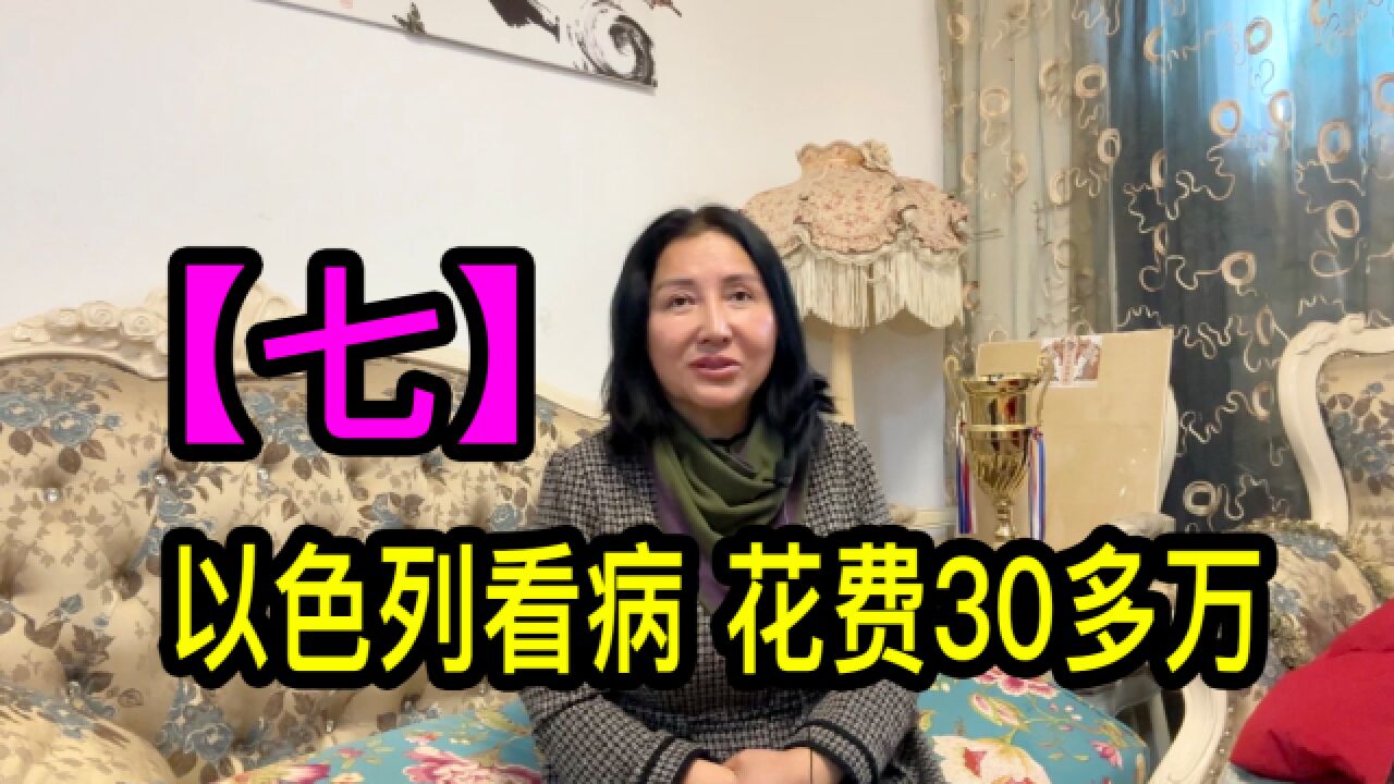 【七】上海沈家花园后人沈萤在以色列看病花费30多万