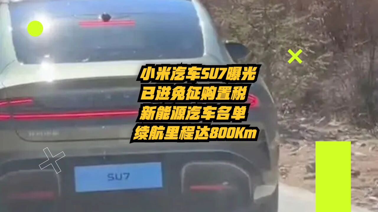 小米汽车SU7曝光!已进免征购置税新能源名单,续航里程达800km