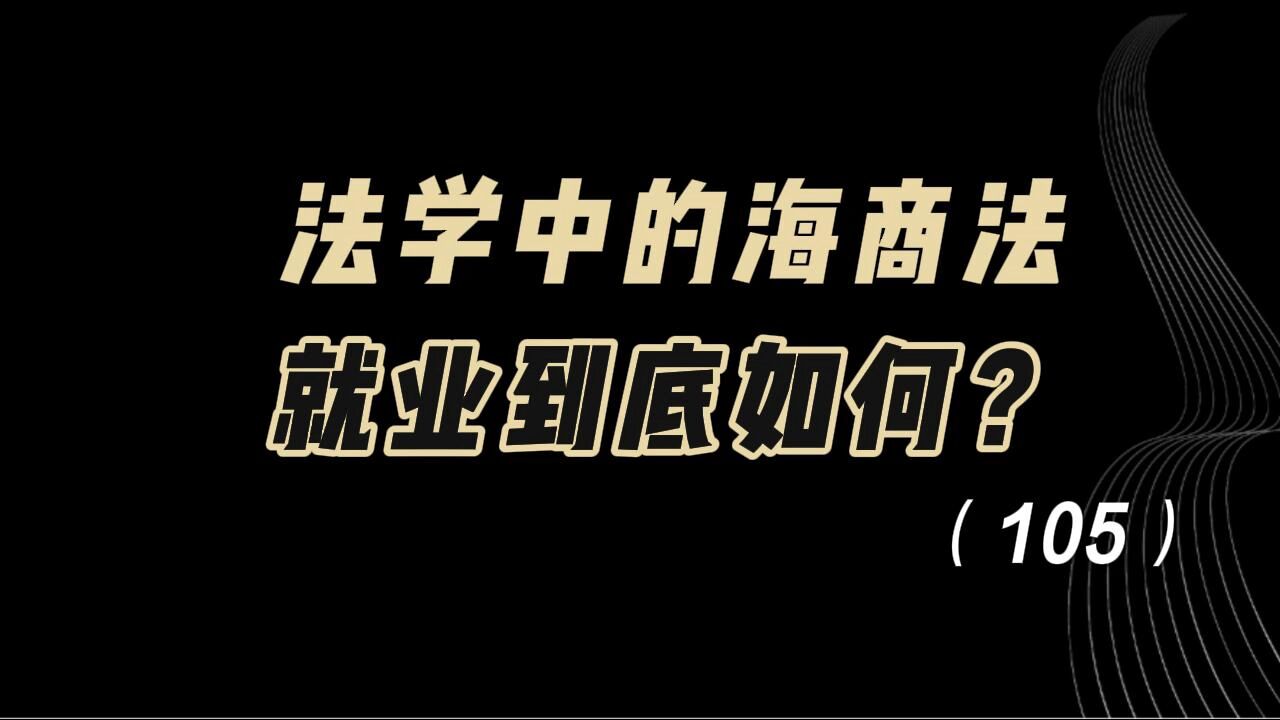 教育观察:法学中的海商法,就业到底如何?