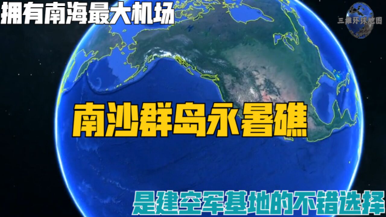 南沙群岛永暑礁,拥有南海最大机场,是建空军基地的不错选择