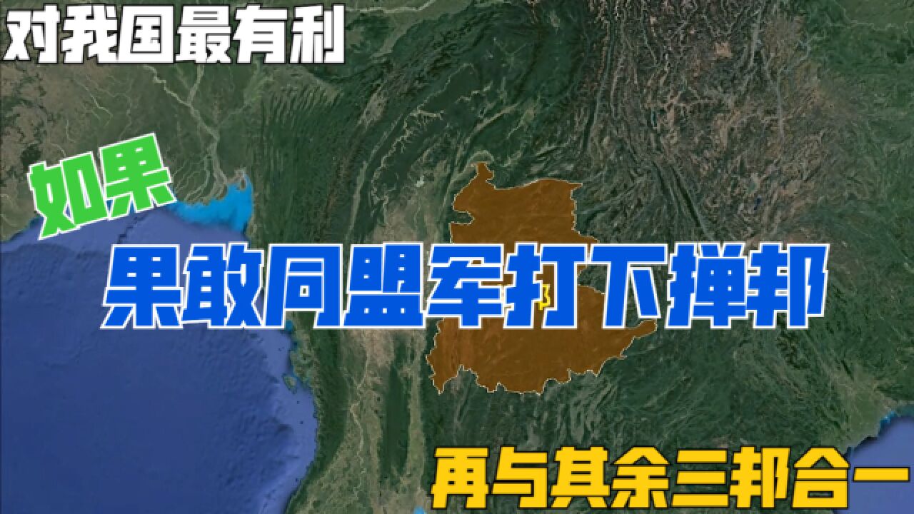 如果果敢同盟军打下掸邦,再与其余三邦合一,为何对我国最有利?