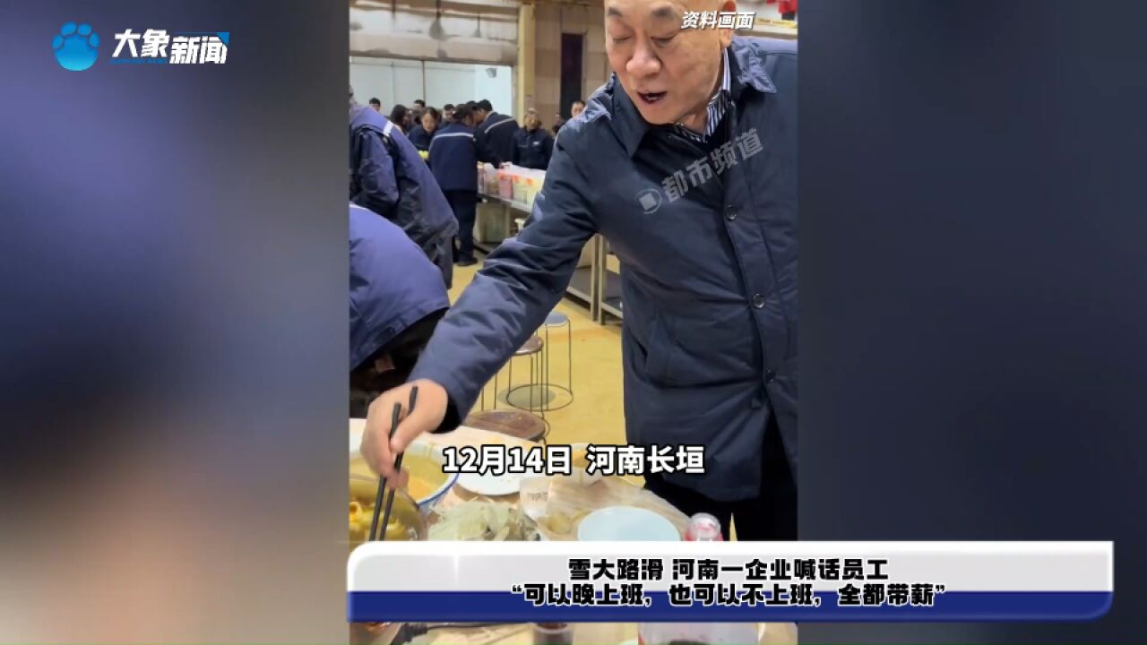 雪大路滑河南一企业喊话员工:“可以晚上班,也可以不上班,全都带薪”