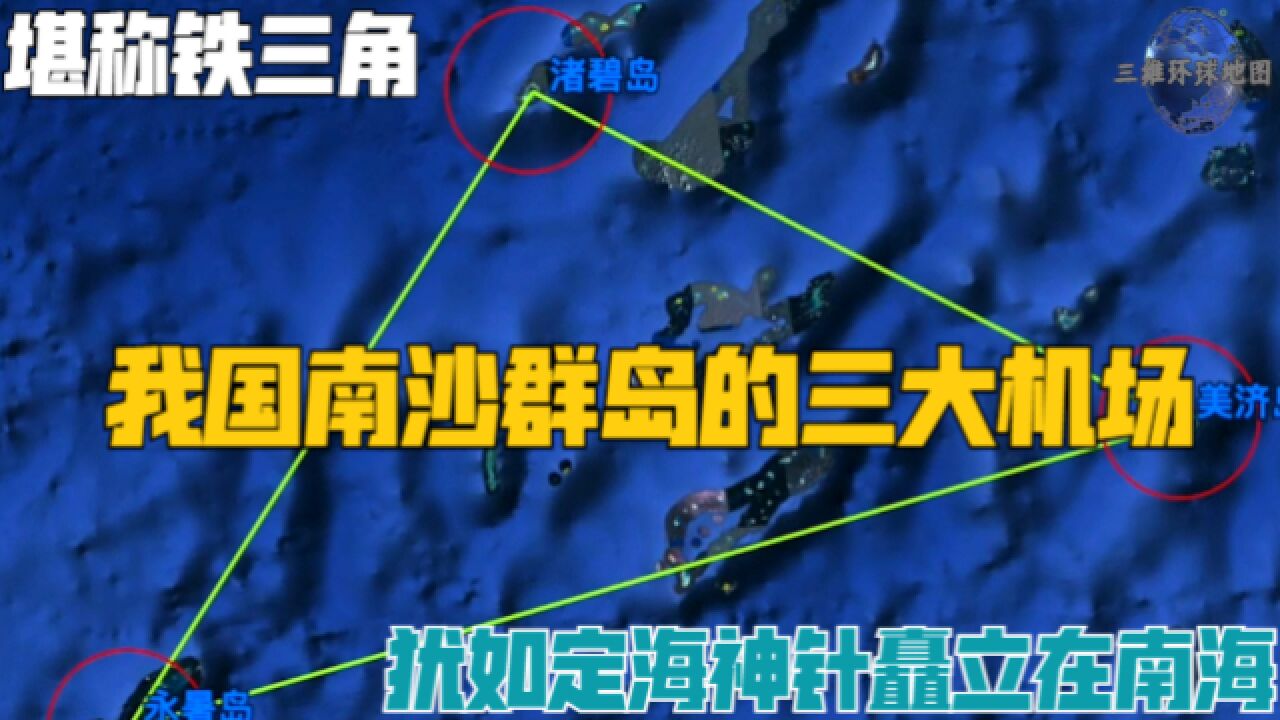 我国南沙群岛的三大机场,堪称铁三角,犹如定海神针矗立在南海