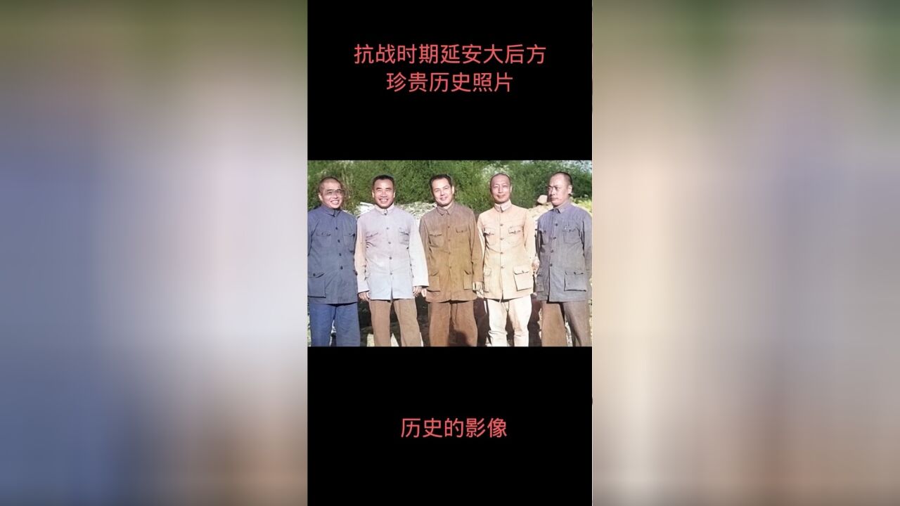 抗战时期延安大后方这几位先辈都认识吗