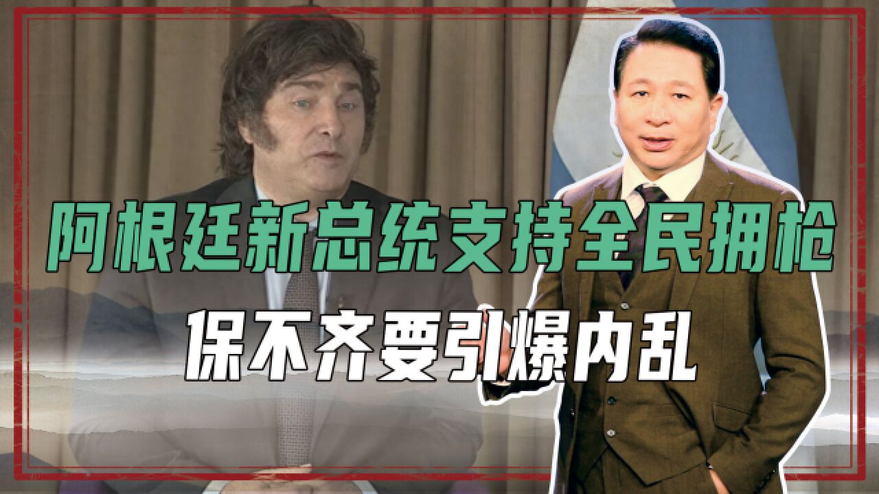 主张砍掉教育部后,阿根廷新总统支持全民拥枪,保不齐要引爆内乱