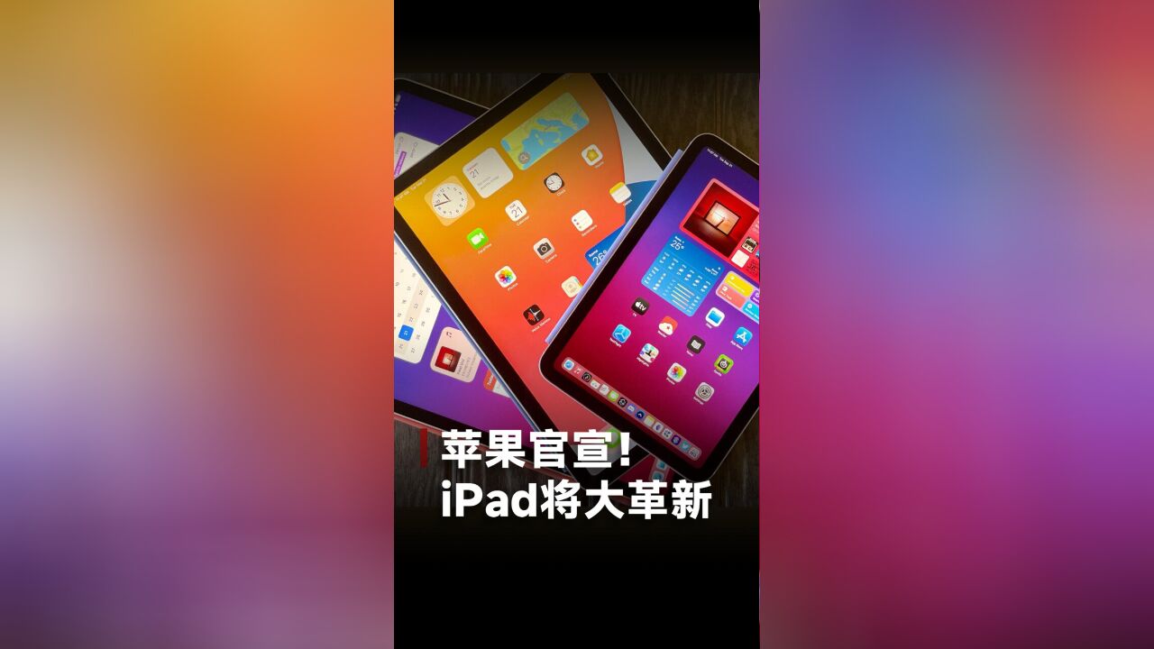 苹果官宣!iPad将大革新