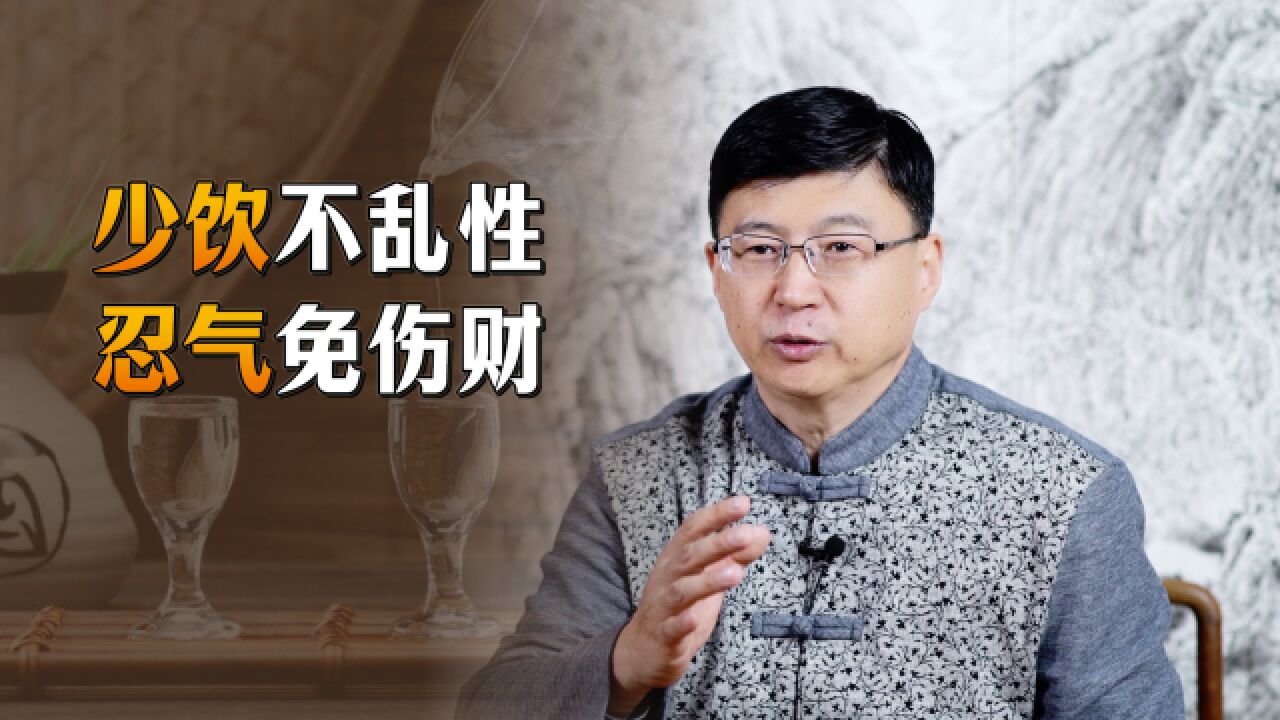 “少饮不乱性,忍气免伤财”,上半句也很精彩,你都做到了吗?