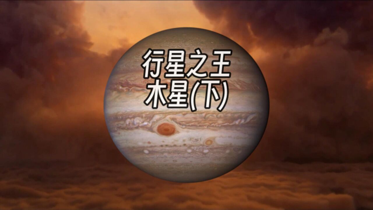 太阳系的那些行星——木星(下)