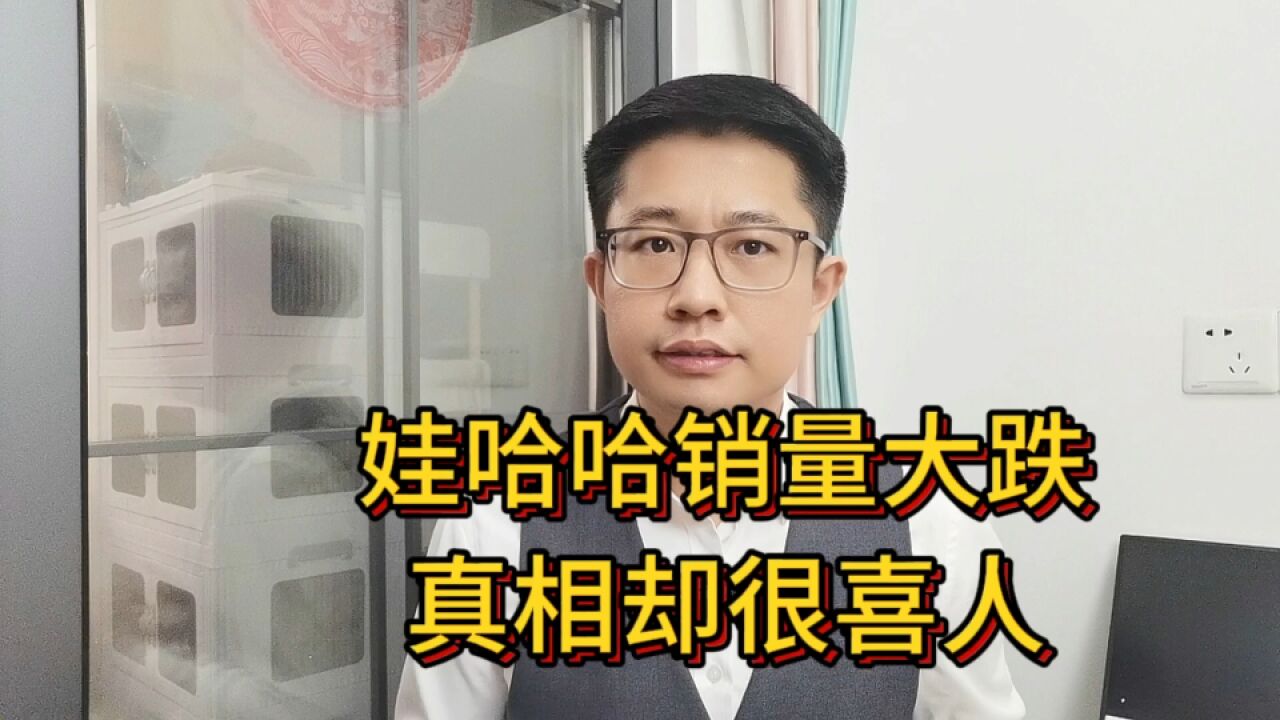 网友支持是假的?娃哈哈网店销量跌90%,真相却很喜人!