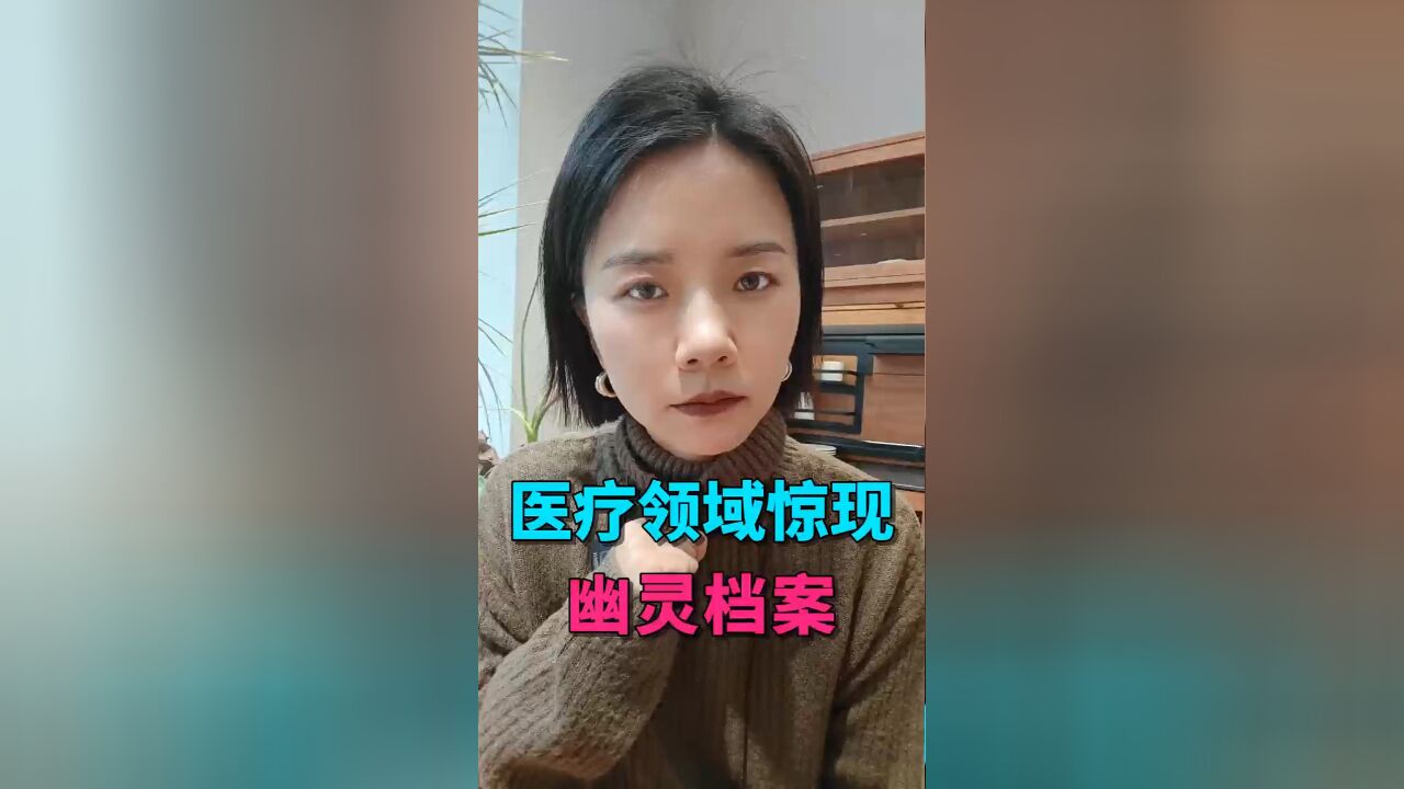 死人变活人,医疗领域惊现“幽灵档案”