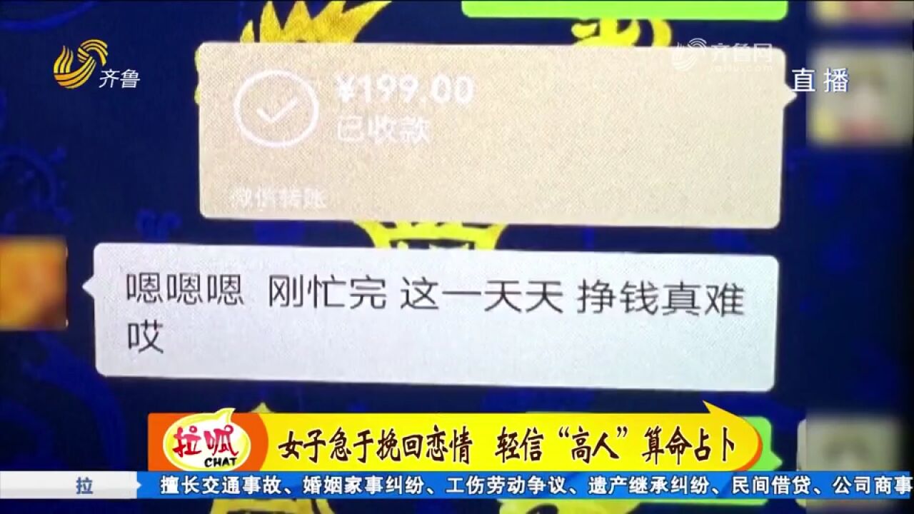 为挽回恋情,济南一女子轻信“高人”算命占卜,两年被骗近30万元