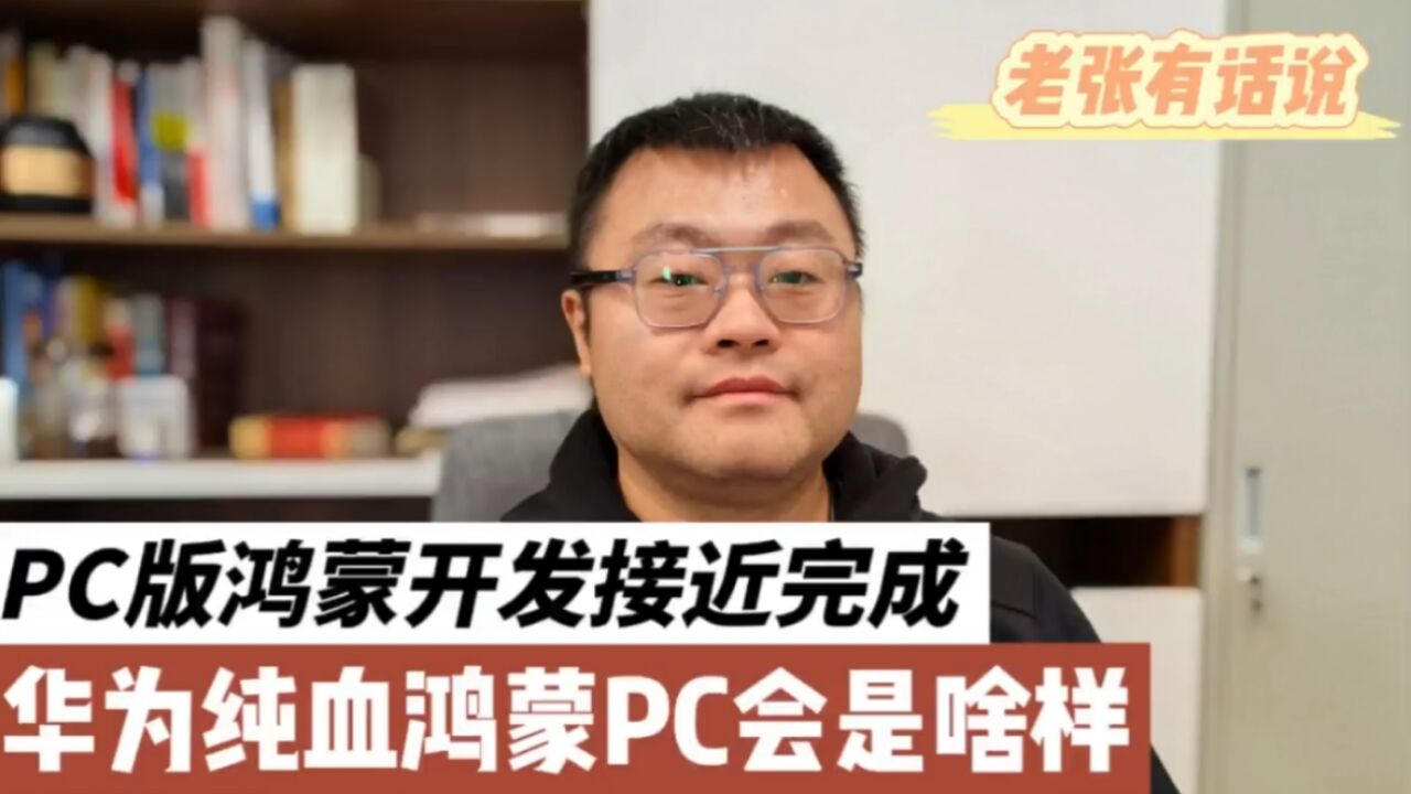 PC版鸿蒙接近开发完成,华为纯血鸿蒙PC究竟什么样?