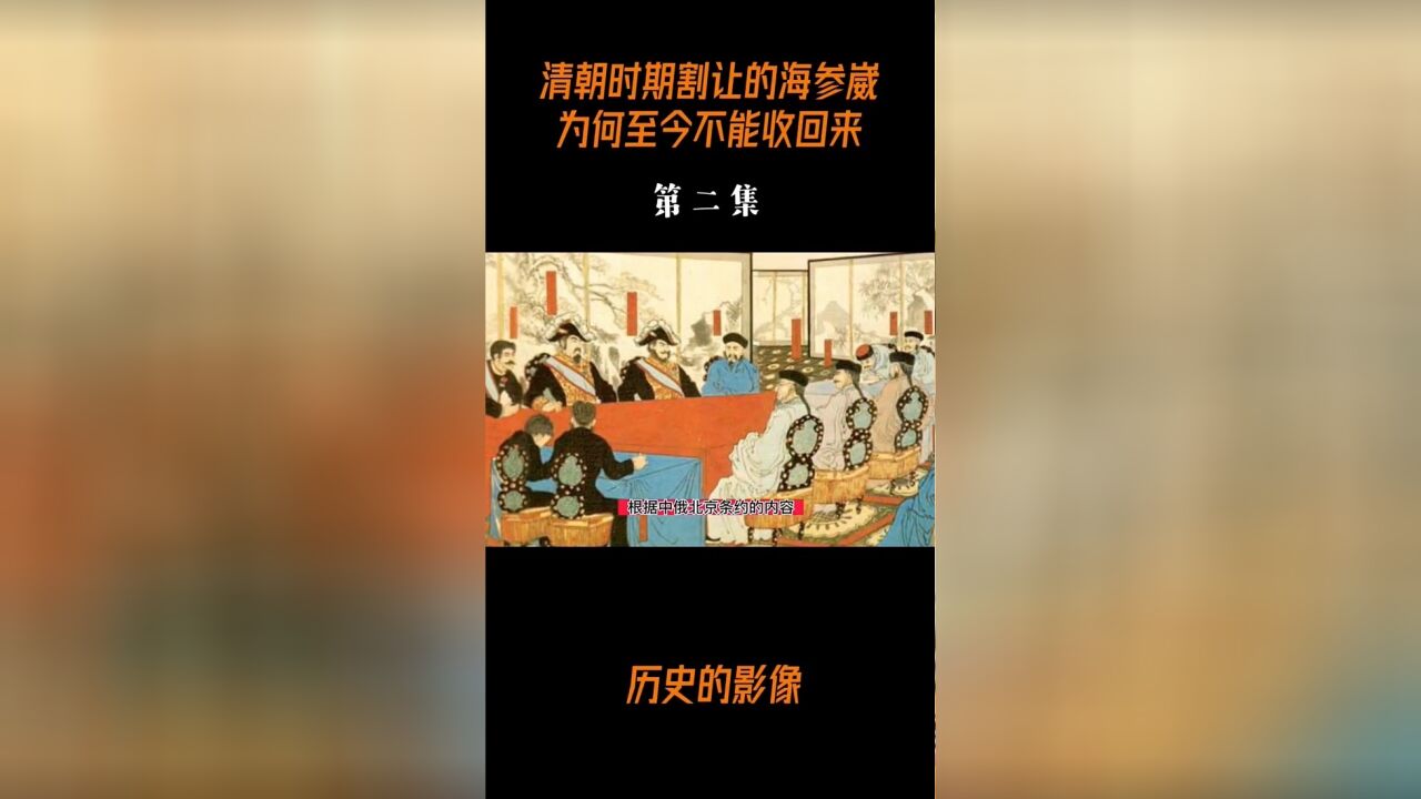 同样是晚清时期领土割让港澳能回归祖国,为何海参崴不行?(2/3)