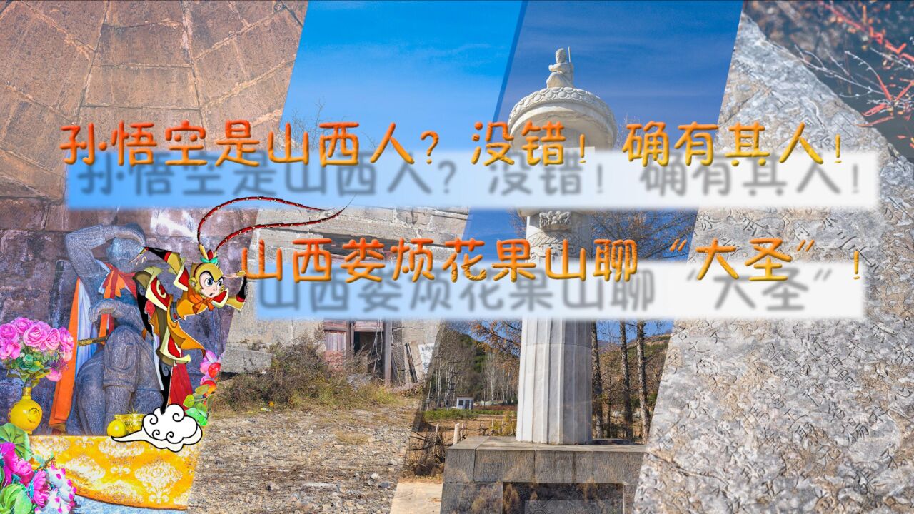 孙悟空是山西人?还被官方认证?走进静乐花果山聊“大圣”!