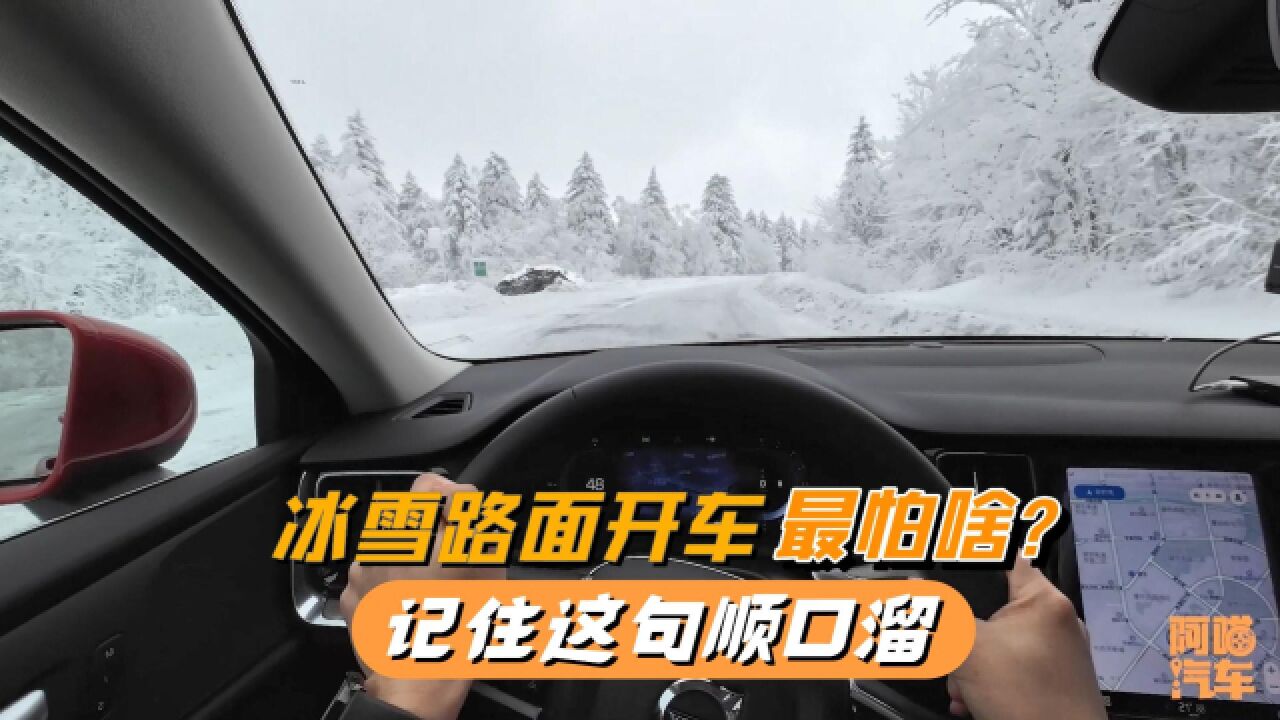 雪地驾驶最怕什么?喵哥总结了一句顺口溜,记住了关键时刻能保命