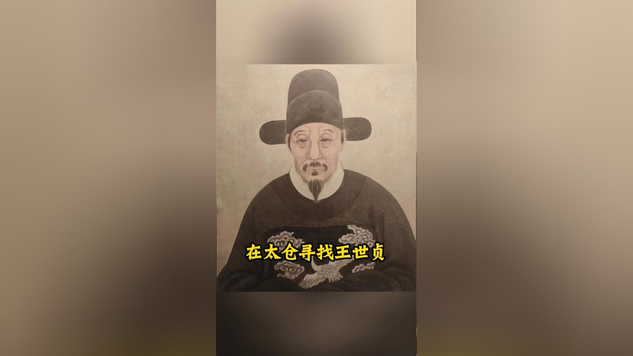 在太仓寻找王世贞