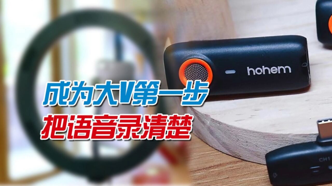 怎样才能涨粉丝成大V?声音录制清晰应对多种场景,先选对麦克风