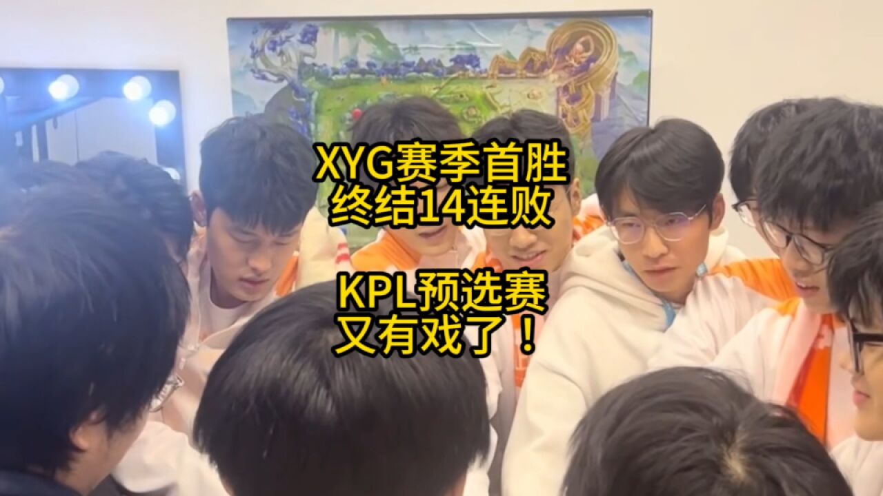 X Y G3比2险胜DYG,终结14连败,KPL预选赛又有希望了!