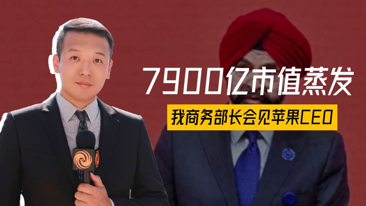 7900亿市值蒸发,我商务部长会见苹果CEO,中方对美反制高招不断