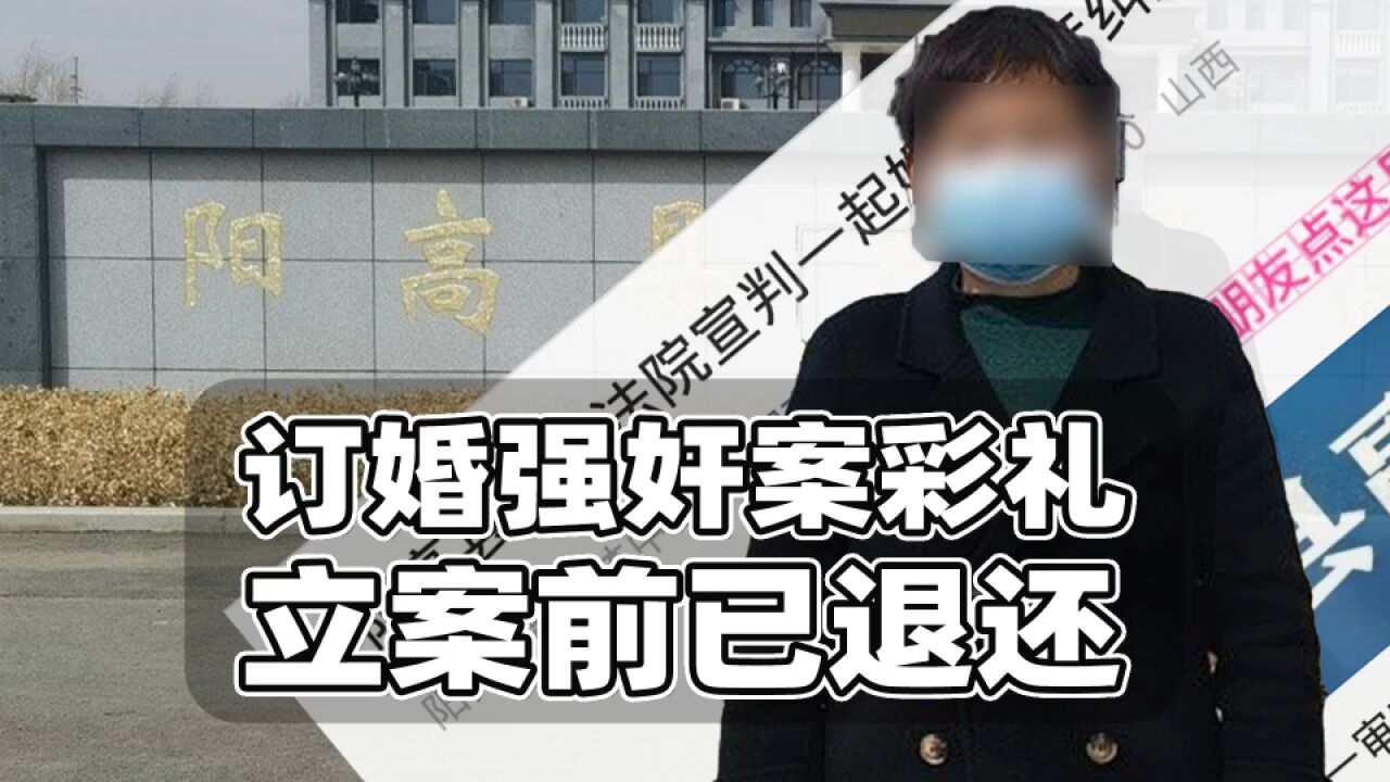 大同订婚案彩礼纠纷宣判!法院认定立案前女方已退还