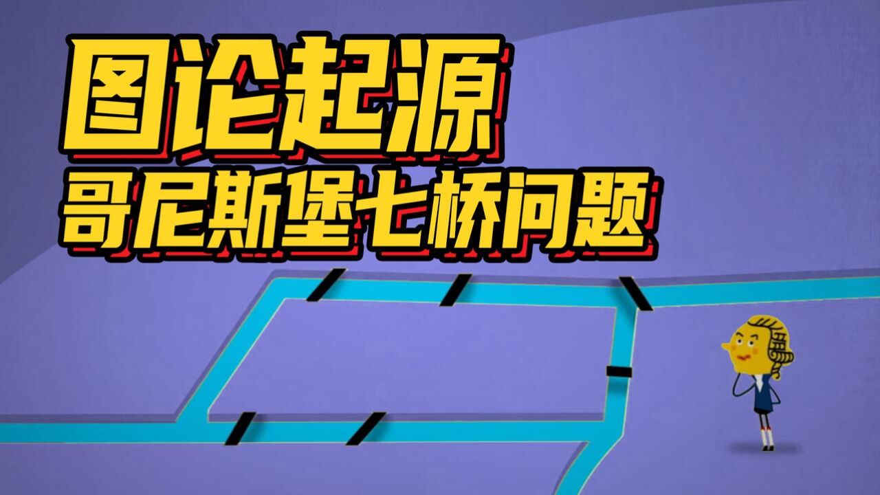 至今无解的七桥问题!欧拉直接为它开创一个新理论