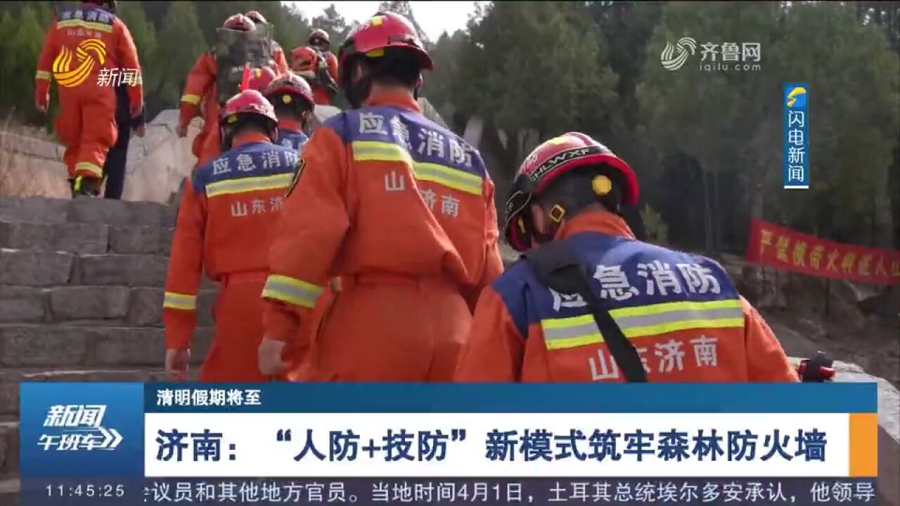 济南:消防部门多措并举,人防+技防守护青山,筑牢森林“防火墙”