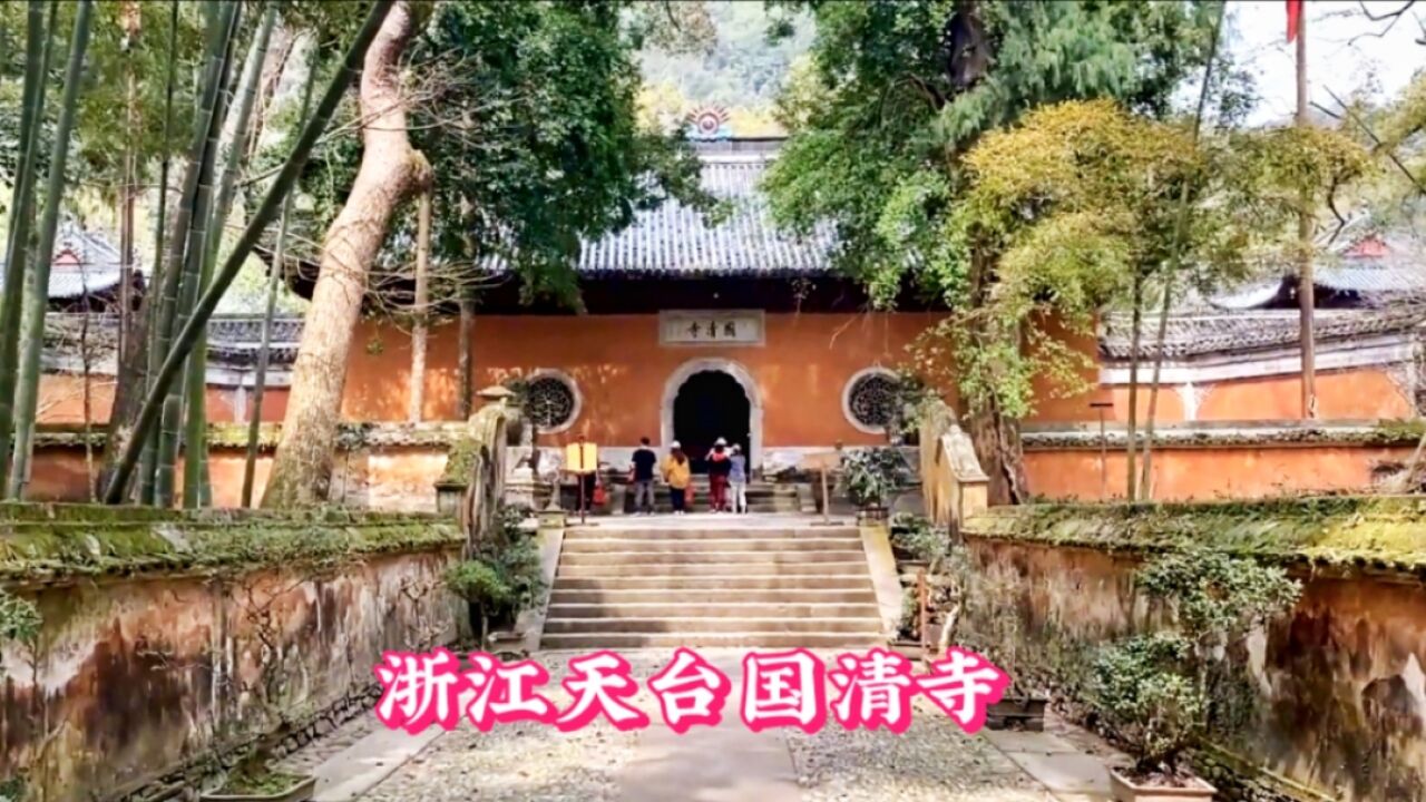 浙江天台国清寺,日本天台宗的祖庭,清幽宁静非常值得大家来