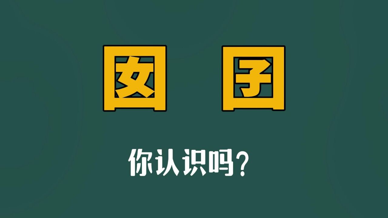 汉字课堂:“囡”和“囝”,你认识吗?