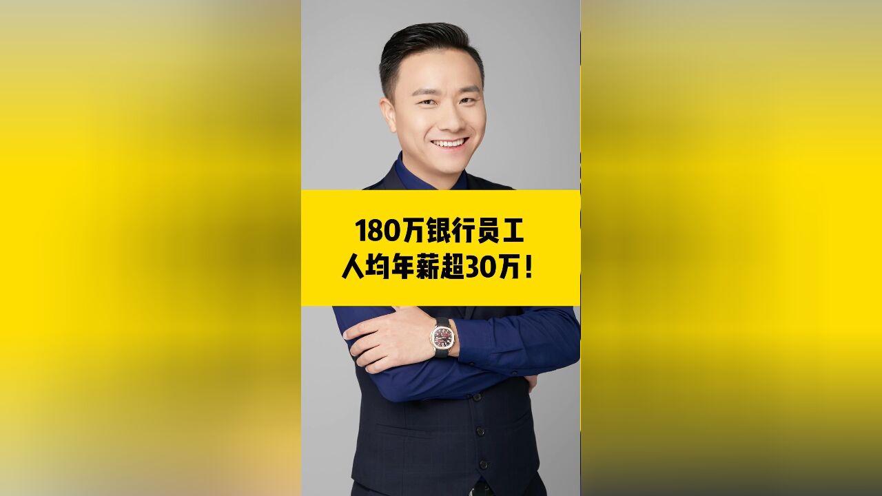 180万银行员工人均年薪超30万!