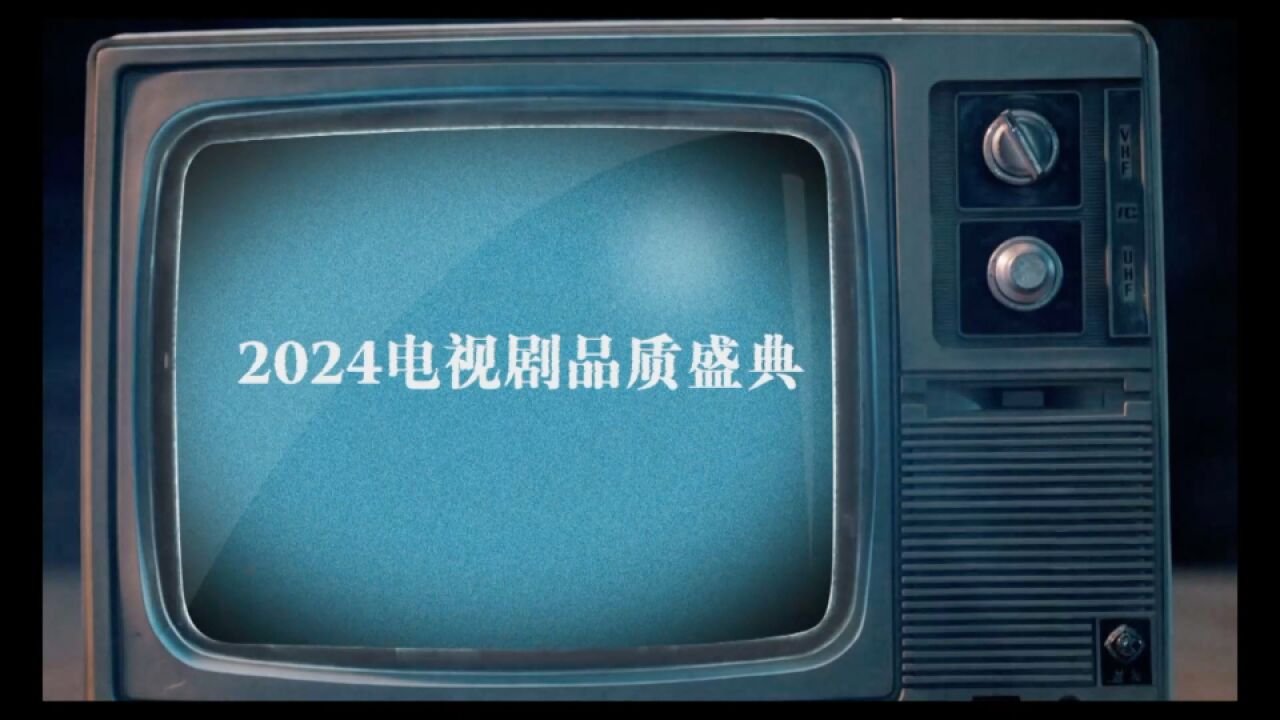 《2024电视剧品质盛典》请柬请查收~