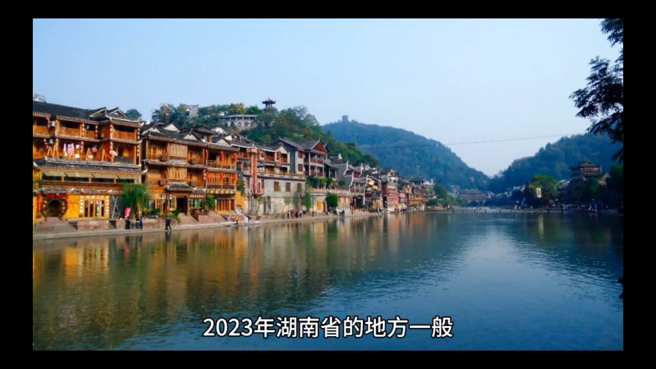 2023年湖南各地财政收入表现,长沙实现增长,岳阳表现出色