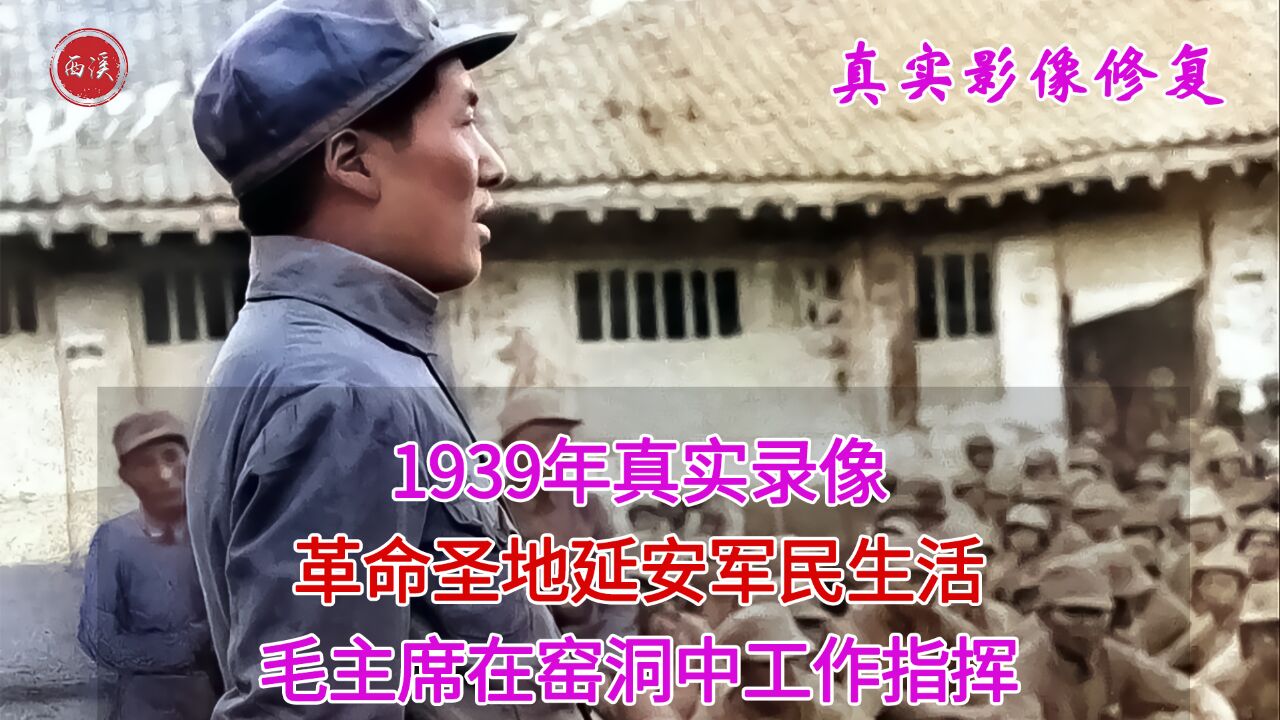 1939年真实录像,苏联拍摄的延安军民生活,罕见毛主席窑洞指挥工作