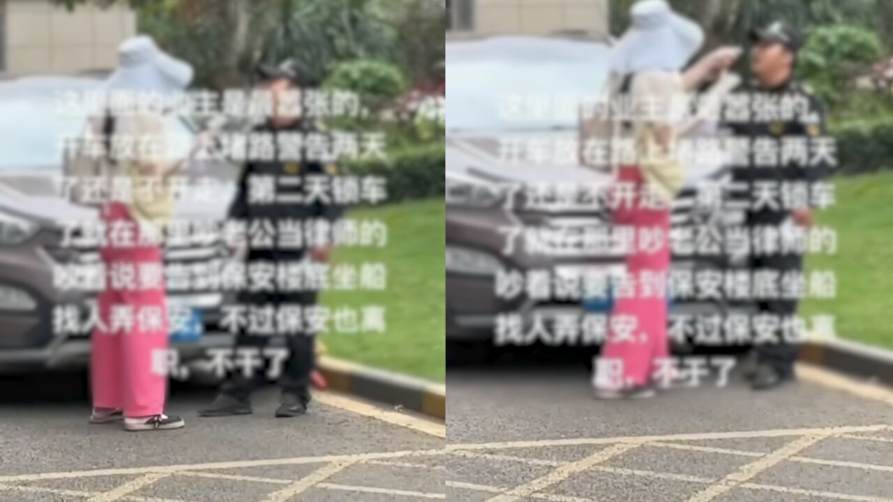 女子停车堵消防通道被锁车,称老公是大律师威胁保安,物业:车已挪走