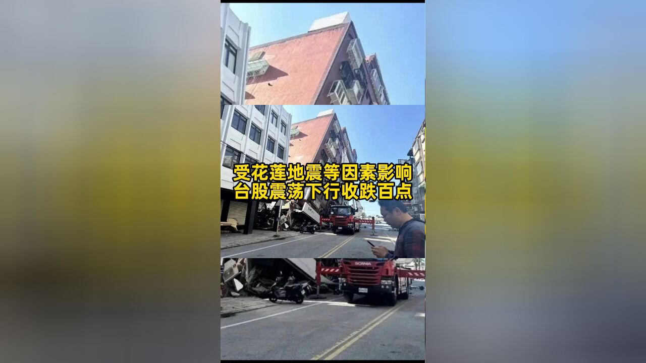 受花莲地震等因素影响 台股震荡下行收跌百点