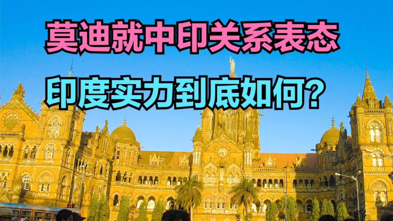 如何看待莫迪关于中印关系的表态?印度实力到底如何?中印人均GDP对比